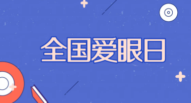 全国爱眼日宣传设计方案，找到属于你的创意灵感