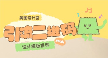 引流二维码海报设计教程，快速上手制作