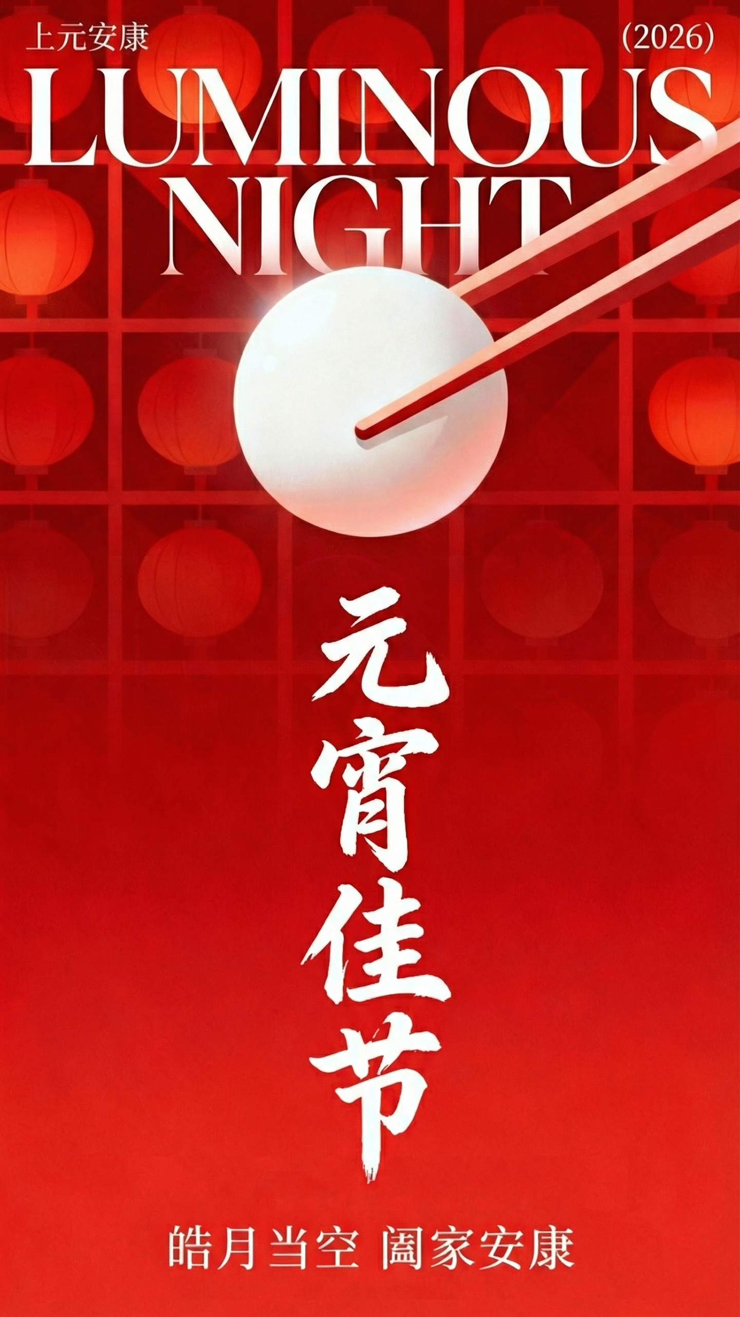 马年元宵节祝福海报