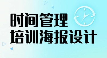 轻松完成时间管理课程培训海报设计，获取创意灵感！