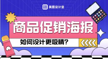 商品促销海报设计技巧与模板推荐