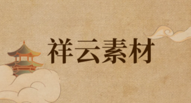 寻找祥云素材？这里有你需要的一切设计灵感