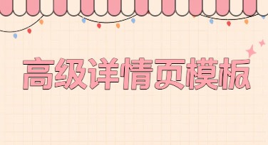 高级详情页模板大全—让设计更简单高效