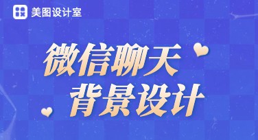 微信聊天背景图设计推荐，每日元气满满