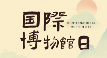 国际博物馆日历史文化活动海报设计，灵感模板推荐