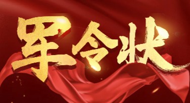 找到适合自己的军令状海报模板，这里是你的创意设计起点！