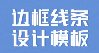 边框线条设计模板，助力你的创意表达