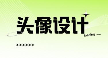 头像设计在线工具，让你的头像与众不同，轻松高效