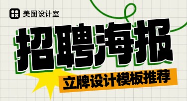 招聘海报立牌设计方案推荐，创意满满轻松搞定！