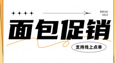 面包店促销海报制作推荐，颜值与实用兼备
