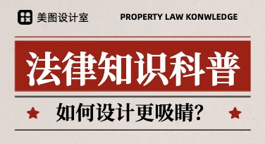 法律知识科普：全面解析实用的设计模板，用哪种风格更合适？