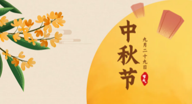 丰富中秋节节日展板设计灵感，轻松创作高质量模板