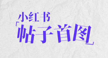 小红书帖子首图设计，这些风格一定要知道！