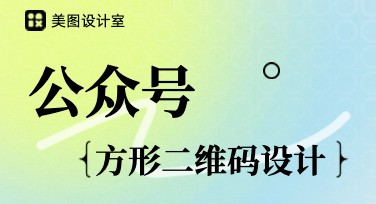 公众号方形二维码怎么设计效果更好？经验分享