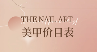 美甲价格表设计怎么做？这里有你需要的风格模板