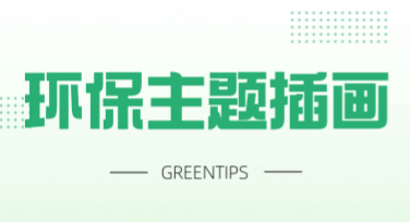 环保主题插画，设计灵感全方位解锁