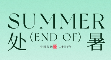 轻松制作处暑公众号推文图模板，提升你的运营效率！