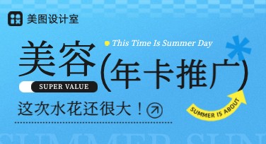 美容年卡推广图，教你玩转美图设计室的设计灵感