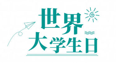 世界大学生日校园活动横幅设计模板推荐