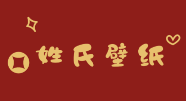 姓氏壁纸制作的优质模板怎么选？这里有多种风格供你参考