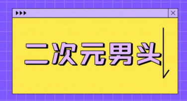 二次元男头像模板，秒变你的个性标签