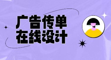 广告传单在线设计，这个网站不可错过！