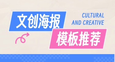 轻松设计！让您的文创海报脱颖而出，吸引更多目光