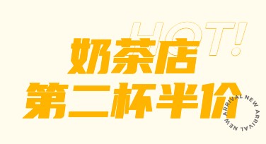 奶茶店第二杯半价海报设计，这里模板超多！