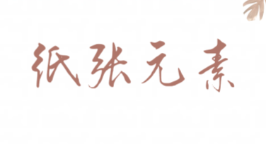 如何使用纸张元素设计吸引人的作图内容？