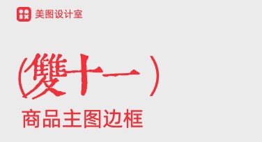 双十一商品主图边框，为店铺吸引更多点击！