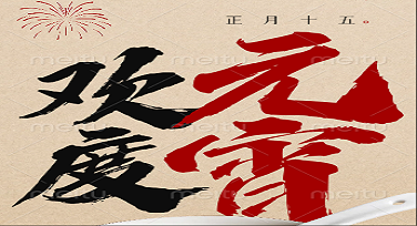 元宵节纪录片封面怎么设计更有范？这几款模板直接拿来用！