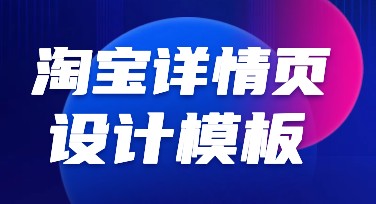淘宝详情页设计，让店铺氛围更吸引人