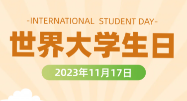 世界大学生日学生会海报设计，尽显创意与个性