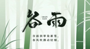 谷雨节气宣传图，设计灵感满满等你选