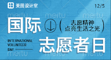 国际志愿者日易拉宝怎么设计更吸睛？这些模板风格你绝对想不到！