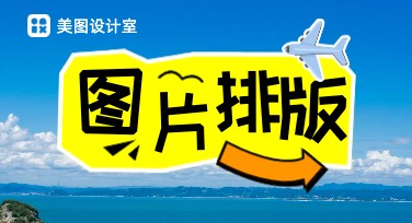 图片排版设计技巧推荐，让你的设计更醒目