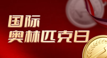 国际奥林匹克日庆祝活动卡片设计创意推荐
