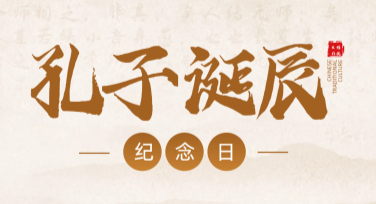 孔子诞辰纪念日日签问候海报，这里有你的最佳选择