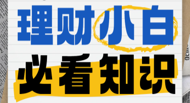 理财知识科普海报模板，助你快速作图的最佳选择