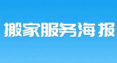 搬家服务海报设计，让宣传更吸睛!