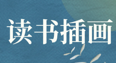 读书插画：打造精致设计感的插画模板