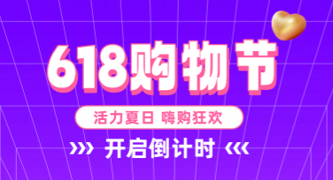 618倒计时！精选设计模板等你来，赶紧行动吧