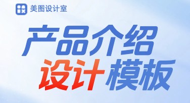 产品介绍图：为你的设计方案增光添彩