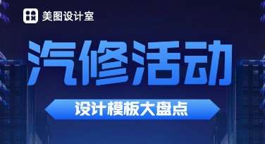 汽修活动海报设计哪家强？快速制作专业海报，用美图设计室轻松搞定！