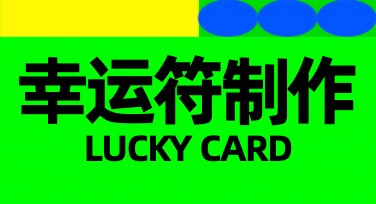 幸运符制作：提升设计能力的秘密法宝