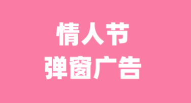 情人节弹窗广告如何让你脱颖而出？点击查看美图设计室设计妙招