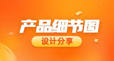 产品细节图这样做才吸睛！实用设计技巧全解析