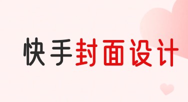 快手封面设计，让你的作品更吸引人！