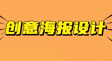 创意海报设计模板，让你的设计灵感直达巅峰