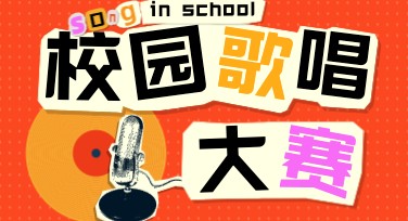 校园歌唱比赛视觉设计模板推荐，助你轻松打造吸睛作品